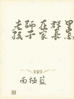 老师在群里表扬孩子家长怎么回复