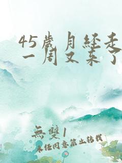 45岁月经走后一周又来了