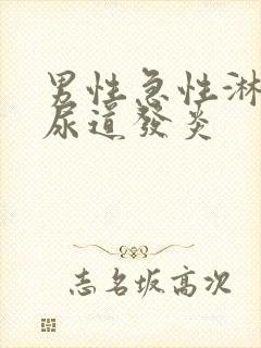 男性急性淋菌性尿道发炎