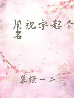 用祝字起个微信名