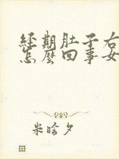 经期肚子右侧疼怎么回事女