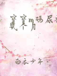 宝宝m码尿裤穿几个月