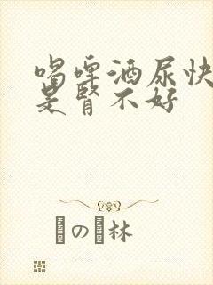 喝啤酒尿快是不是肾不好