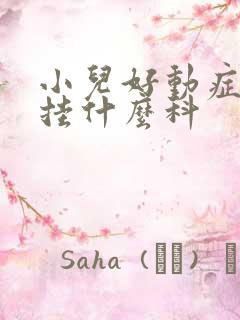 小儿好动症应该挂什么科