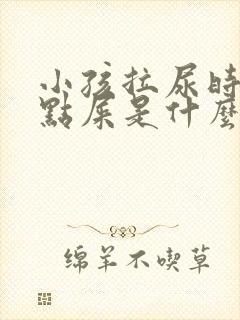 小孩拉尿时会拉点屎是什么原因