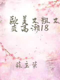 欧美又粗又黄又爽高潮18