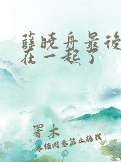 薛晓舟最后和谁在一起了