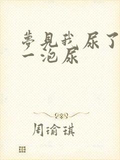 梦见我尿了好大一泡尿