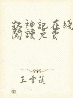 牧神记在线全文阅读免费