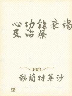 心功能衰竭表现及治疗