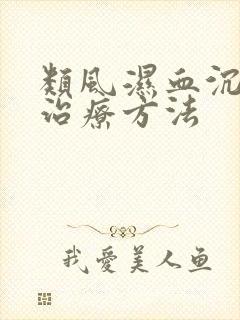 类风湿血沉高的治疗方法