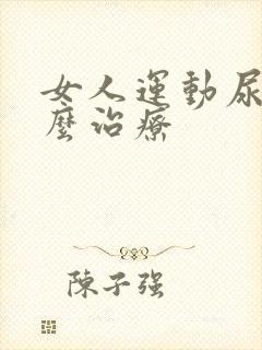 女人运动尿漏怎么治疗