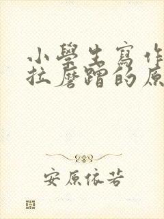 小学生写作业拖拉磨蹭的原因及解决办法