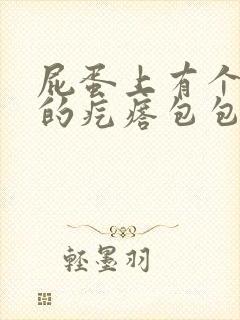 屁蛋上有个硬硬的疙瘩包包是什么