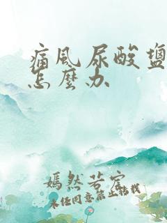 痛风尿酸盐结晶怎么办