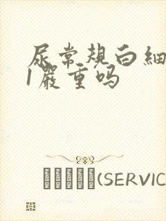 尿常规白细胞31严重吗