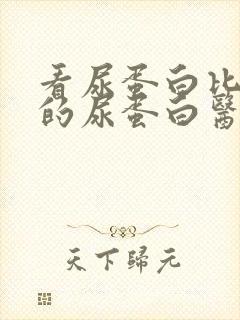 看尿蛋白比较好的尿蛋白医院