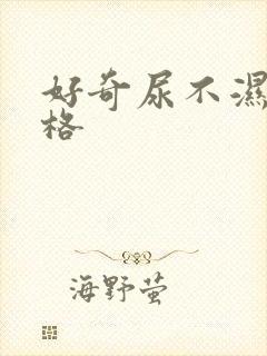 好奇尿不湿的价格