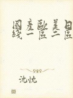 国产欧美日韩在线一区二区