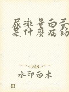 尿微量白蛋白高是什么病的前兆