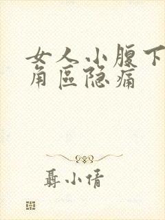 女人小腹下面三角区隐痛