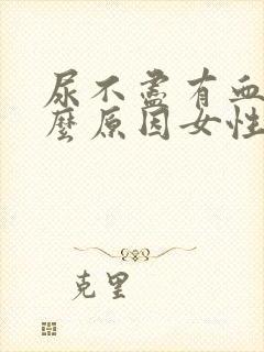 尿不尽有血是什么原因女性