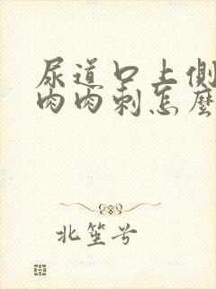 尿道口上侧鼓个肉肉刺怎么回事