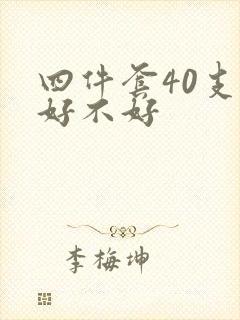 四件套40支棉好不好