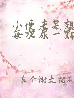 小便老是想尿,每次尿一点,是什么原因