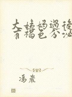 大姨妈过后一周有褐色分泌物