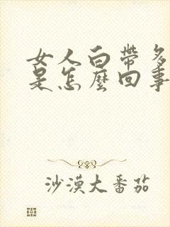 女人白带多瘙痒是怎么回事