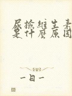 尿检维生素c高是什么原因