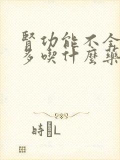 肾功能不全夜尿多吃什么药