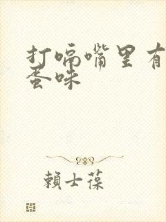 打嗝嘴里有臭鸡蛋味