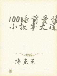 100睡前爱情小故事大道理全集