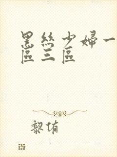 黑丝少妇一区二区三区