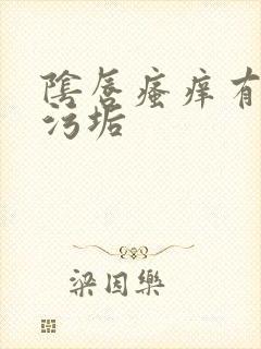 阴唇瘙痒有白色污垢