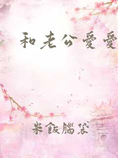 和老公爱爱口述