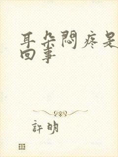 耳朵闷疼是怎么回事