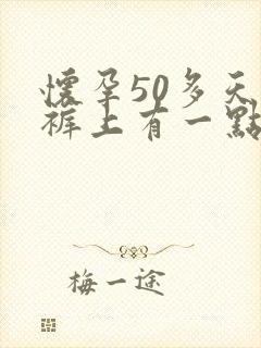 怀孕50多天内裤上有一点褐色分泌物