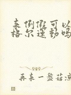 来例假可以练凯格尔运动吗