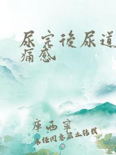 尿完后尿道有胀痛感