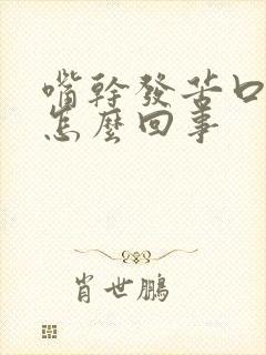 嘴干发苦口臭是怎么回事