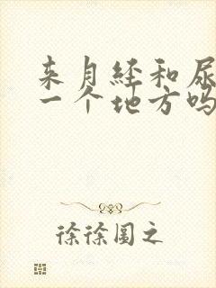 来月经和尿道是一个地方吗