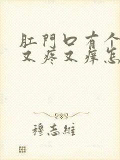 肛门口有个肉球又疼又痒怎么回事