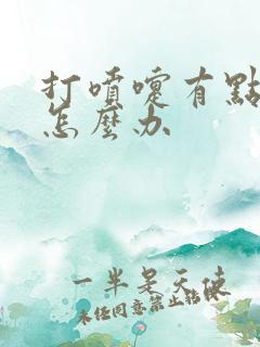 打喷嚏有点漏尿怎么办