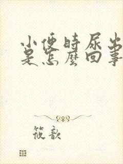 小便时尿出血丝是怎么回事女性