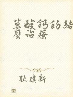 草酸钙的结石怎么治疗