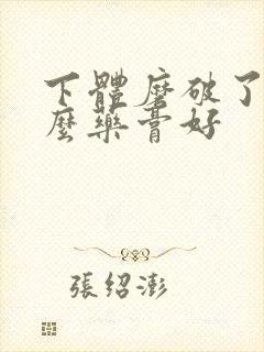 下体磨破了涂什么药膏好