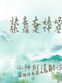 快来大姨妈乳房胀痛是什么原因